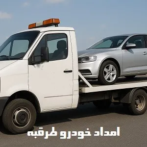 یدک کش طرقبه