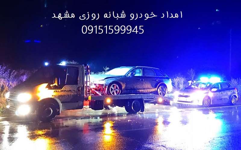 امداد خودرو مشهد شبانه روزی