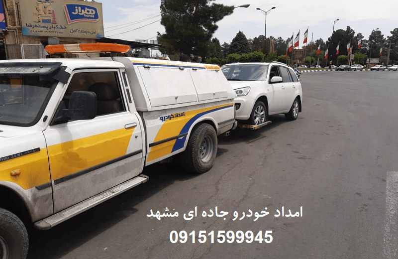 امداد خودرو جاده ای مشهد