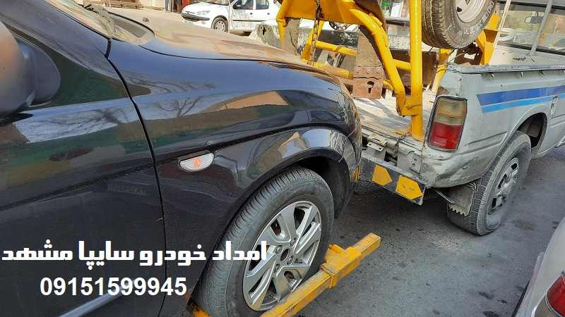 شماره امداد خودرو سایپا مشهد