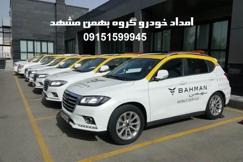 امداد خودرو بهمن موتور مشهد