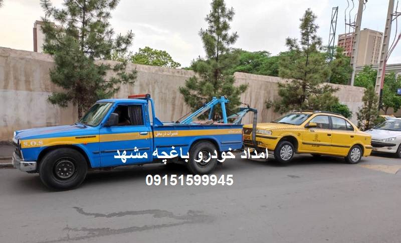 امداد خودرو باغچه مشهد