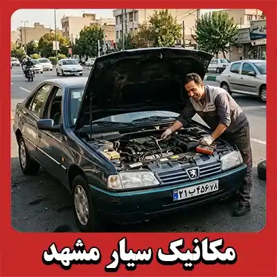 مکانیک سیار شبانه روزی