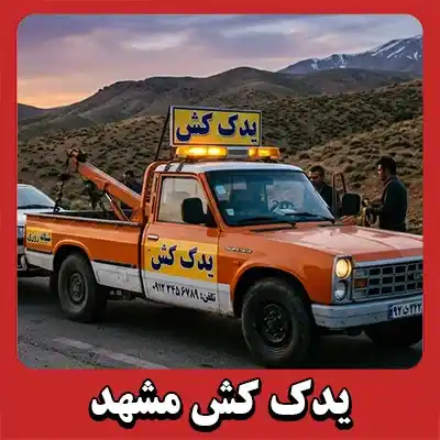 شماره تلفن یدک کش