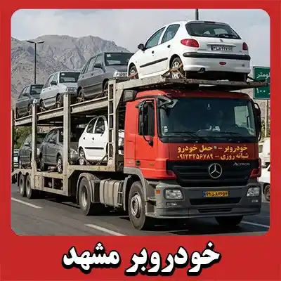 حمل ماشین با کفی