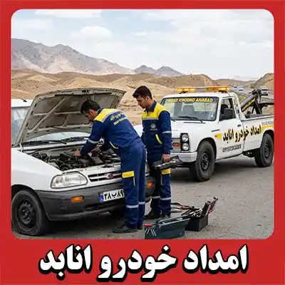 مکانیک سیار انابد