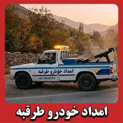 یدک کش طرقبه