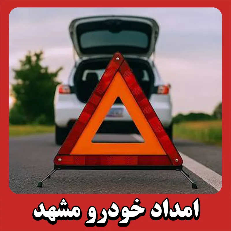 امداد خودرو در محل مشهد